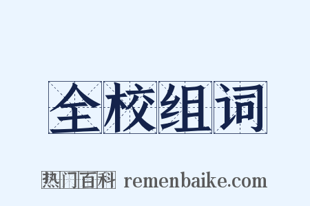 全校组词是什么意思的图片